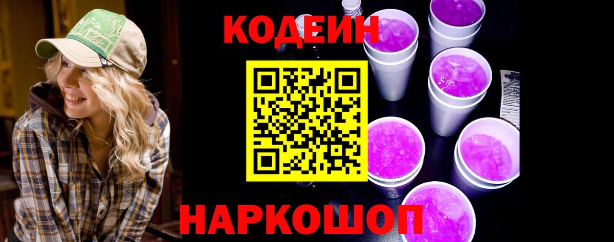 Кодеин Purple Drank  что такое наркотик  Янаул  Вход с VPN 
